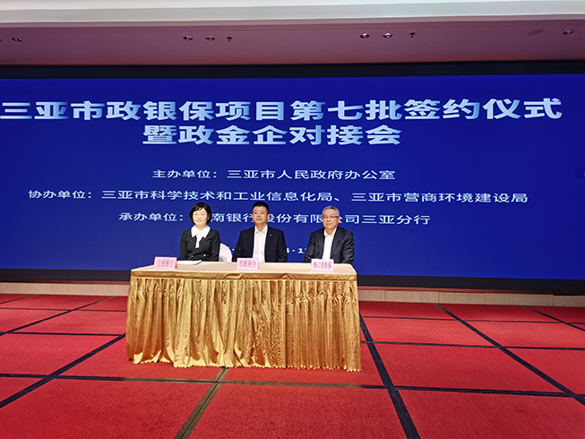 ?？趽?dān)保參加三亞市政銀保項(xiàng)目第七批簽約儀式